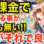 【ロマサガRS】無課金でやる事が無い‼︎だがそれで良い‼︎【無課金おすすめ攻略】