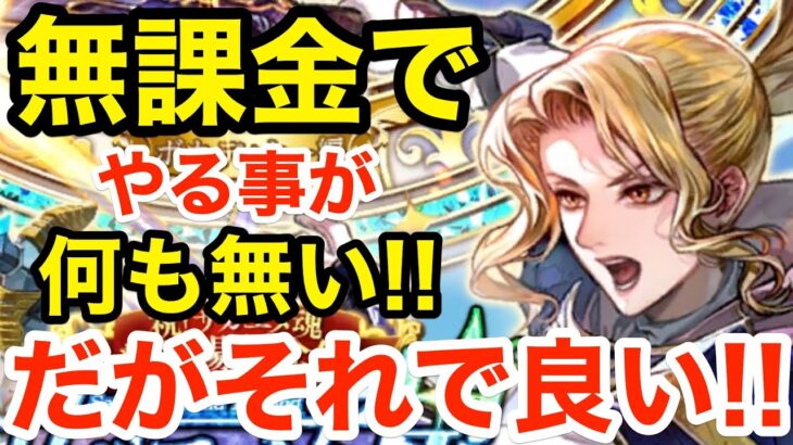 【ロマサガRS】無課金でやる事が無い‼︎だがそれで良い‼︎【無課金おすすめ攻略】