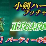 【ロマサガRS】突陽を活かせ!!守りを固めるのに向いてるパーティーの火力を極限まで伸ばす 小剣ハード5 ブッチャー #ロマサガRS