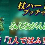 【ロマサガRS】零姫&白薔薇で磐石!? いや…全員の力が必要だった!! 杖ハード5 ブッチャー 追憶の幻闘場 #ロマサガRS