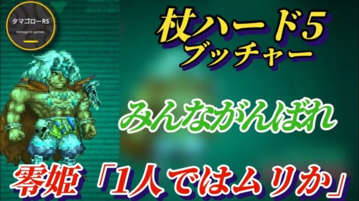 【ロマサガRS】零姫&白薔薇で磐石!? いや…全員の力が必要だった!! 杖ハード5 ブッチャー 追憶の幻闘場 #ロマサガRS