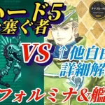 【ロマサガRS】配布フォルミナ&艦長で今から始める詳細解説!! 幻闘銃ハード5 道を塞ぐ者に滑り込め!! #ロマサガRS