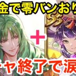 【ロマサガRS】無課金で零姫ラスタバンおりゅ？ガチャ終了で涙目‼︎【無課金おすすめ攻略】