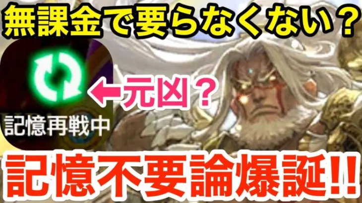 【ロマサガRS】無課金で記憶再戦する必要なくない？記憶再戦は必要‼︎【無課金おすすめ攻略】