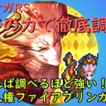 ロマサガRS　ファイアブリンガーを数字の力で徹底調査！