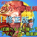 【修正版】ロマサガRS　ファイアブリンガーを数字の力で徹底調査！