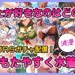 【ロマサガRS】いともたやすく水着ガチャを引く【生配信】