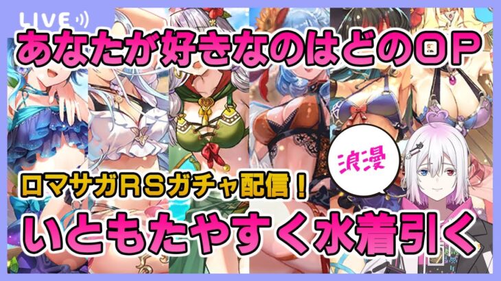 【ロマサガRS】いともたやすく水着ガチャを引く【生配信】