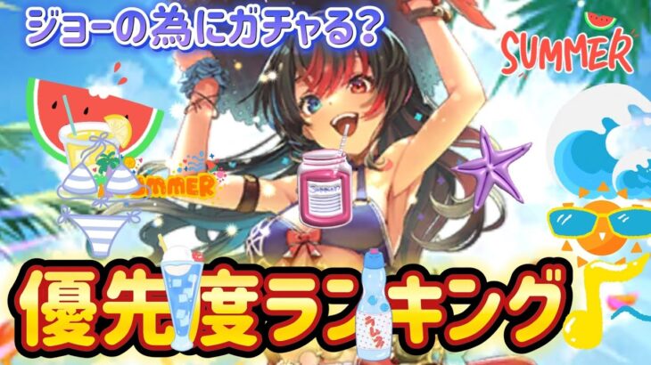 【ロマサガRS】優先度ランキング　ジョーは結局引くのか？それとも他のガチャを引くのか決めてく