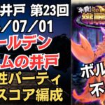 【ロマサガRS】ボルカノ不使用 全報酬獲得 80万スコア編成 挑戦の井戸「第23回 ゴールデンバウムの井戸」2024/07/01 ロマンシングサガリユニバース