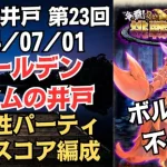 【ロマサガRS】ボルカノ不使用 全報酬獲得 80万スコア編成 挑戦の井戸「第23回 ゴールデンバウムの井戸」2024/07/01 ロマンシングサガリユニバース