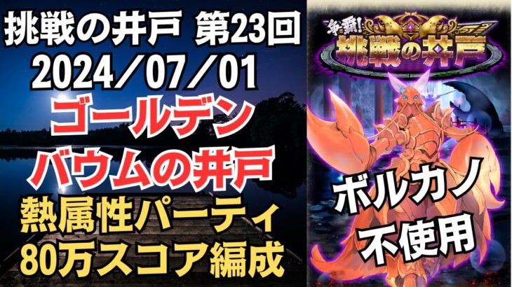 【ロマサガRS】ボルカノ不使用 全報酬獲得 80万スコア編成 挑戦の井戸「第23回 ゴールデンバウムの井戸」2024/07/01 ロマンシングサガリユニバース