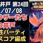 【ロマサガRS】突＋陽パーティ無双!! 全報酬獲得 80万スコア編成 挑戦の井戸「第24回 シュウザーたちの井戸」2024/07/08 ロマンシングサガリユニバース