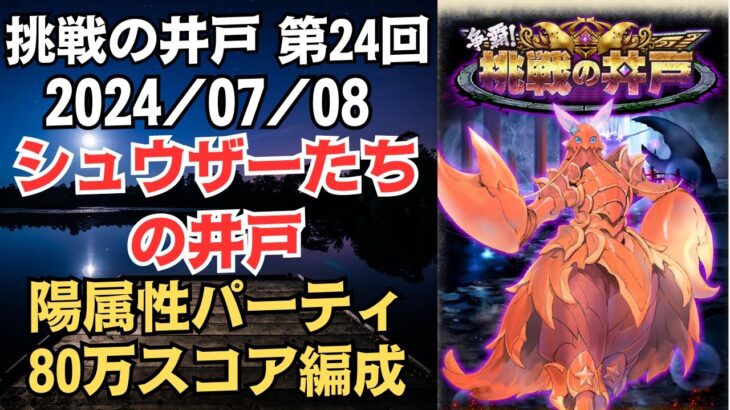 【ロマサガRS】突＋陽パーティ無双!! 全報酬獲得 80万スコア編成 挑戦の井戸「第24回 シュウザーたちの井戸」2024/07/08 ロマンシングサガリユニバース