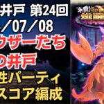 【ロマサガRS】冷属性パーティ 全報酬獲得 80万スコア編成 挑戦の井戸「第24回 シュウザーたちの井戸」2024/07/08 ロマンシングサガリユニバース