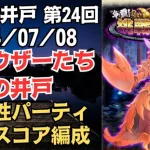 【ロマサガRS】冷属性パーティ 全報酬獲得 80万スコア編成 挑戦の井戸「第24回 シュウザーたちの井戸」2024/07/08 ロマンシングサガリユニバース