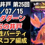 【ロマサガRS】突属性パーティで全報酬獲得 80万スコア編成 挑戦の井戸「第25回 ダンダダーンたちの井戸」2024/07/15 ロマンシングサガリユニバース