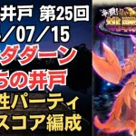 【ロマサガRS】突属性パーティで全報酬獲得 80万スコア編成 挑戦の井戸「第25回 ダンダダーンたちの井戸」2024/07/15 ロマンシングサガリユニバース