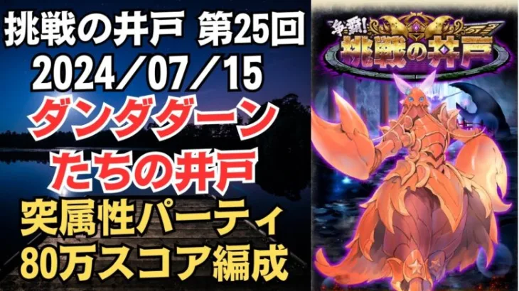 【ロマサガRS】突属性パーティで全報酬獲得 80万スコア編成 挑戦の井戸「第25回 ダンダダーンたちの井戸」2024/07/15 ロマンシングサガリユニバース