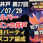 【ロマサガRS】やっぱり安定の斬属性!! 全報酬獲得 80万スコア編成 挑戦の井戸「第27回 シルバードラゴンの井戸」2024/07/29 ロマンシングサガリユニバース