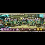 【ロマサガRS】ラスタバン幻闘場お試し 幻闘場/大剣 [H]ブッチャー Lv5