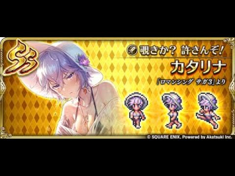 【ロマサガRS】視聴メダルカタリナお試し 幻闘場/大剣 [H]ブッチャー Lv5