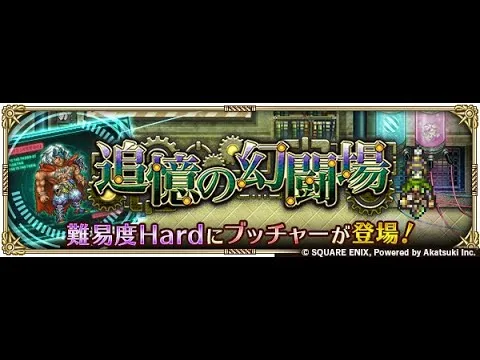 【ロマサガRS】ファイアブリンガー幻闘場お試し 幻闘場/大剣 [H]ブッチャー Lv5