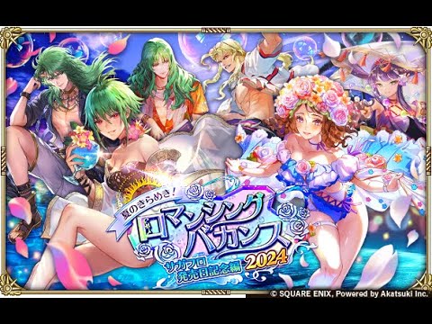 【ロマサガRS LIVE生放送】夏のきらめき！ロマンシングバカンス2024 Romancing祭 アセルス編&白薔薇姫編ガチャ!!【ロマンシング サガ リユニバース】