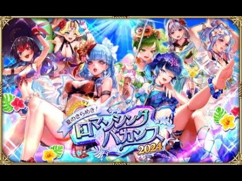 【ロマサガRS  Live】ロマバケ2024　幻闘・討伐イベント