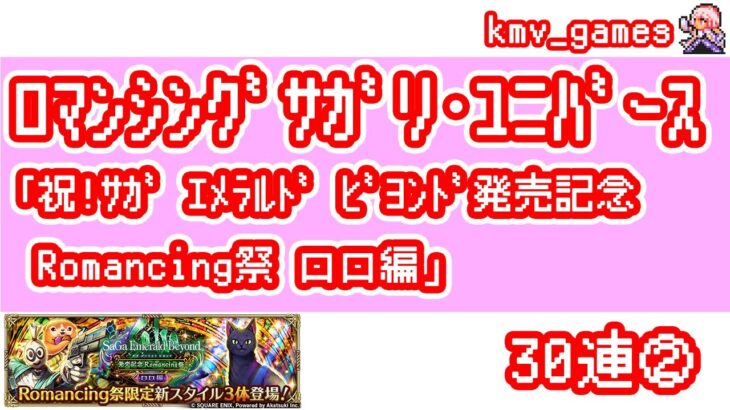 【ロマサガRS】祝！サガ エメラルド ビヨンド発売記念 Romancing祭 ロロ編 を30連やっちゃいます！②