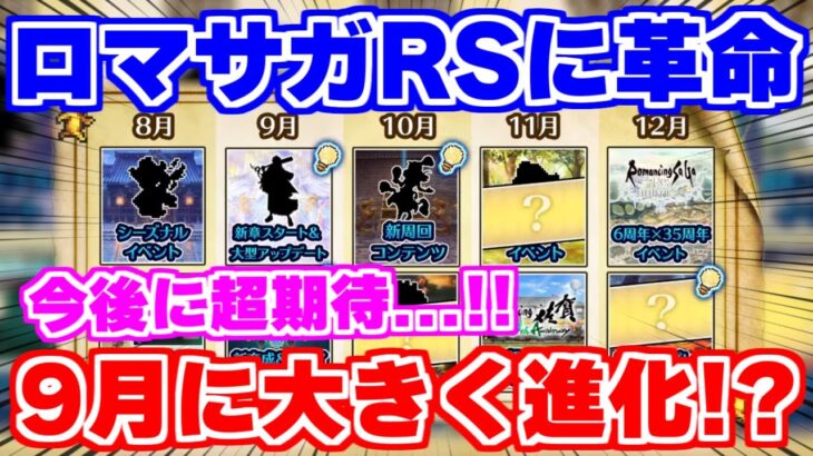 【ロマサガRS】公式生放送が怪しい…！？内容の確認と9月の大型アプデについて【ロマンシング サガ リユニバース】