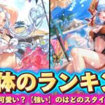 【ロマサガRS】10体のランキング　四魔貴族と水着バカンスガチャ　優先度高いのはどっち？！