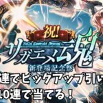 【ロマサガRS】無料10連でピックアップ引けるの？Get it with 10 Saga Spirit spins!【新規さん大歓迎】