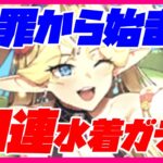 【ロマサガRS】【追いガチャ動画】謝罪から始まる10連水着ガチャ【No.467】