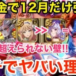 【ロマサガRS】無課金で12月だけガチャを引けば良い理由‼︎【無課金おすすめ攻略】