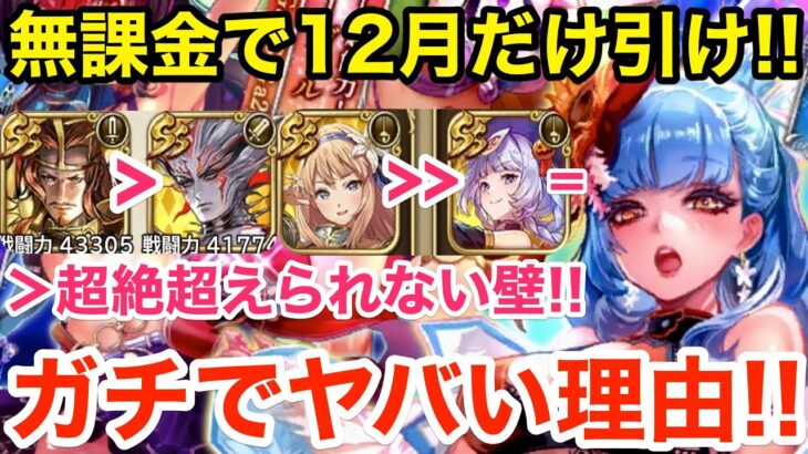 【ロマサガRS】無課金で12月だけガチャを引けば良い理由‼︎【無課金おすすめ攻略】