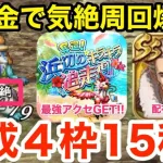 【ロマサガRS】無課金で気絶周回は絶対やれ‼︎育成４枠15秒周回‼︎【無課金おすすめ攻略】