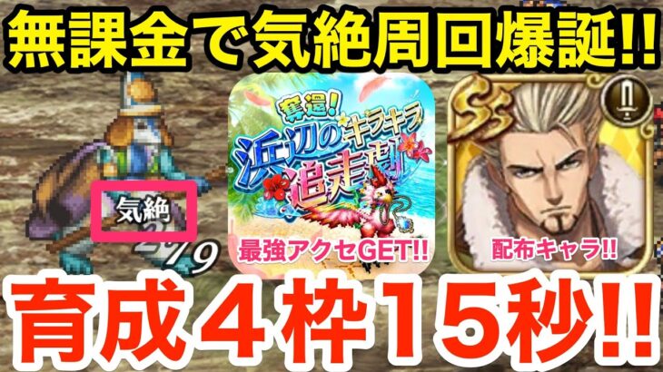 【ロマサガRS】無課金で気絶周回は絶対やれ‼︎育成４枠15秒周回‼︎【無課金おすすめ攻略】