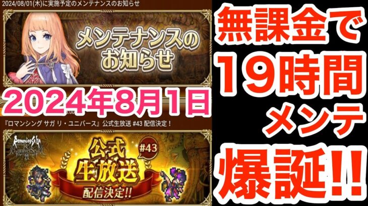 【ロマサガRS】無課金でぶっ壊れ生放送爆誕‼︎19時間メンテがヤバ過ぎる‼︎【無課金おすすめ攻略】