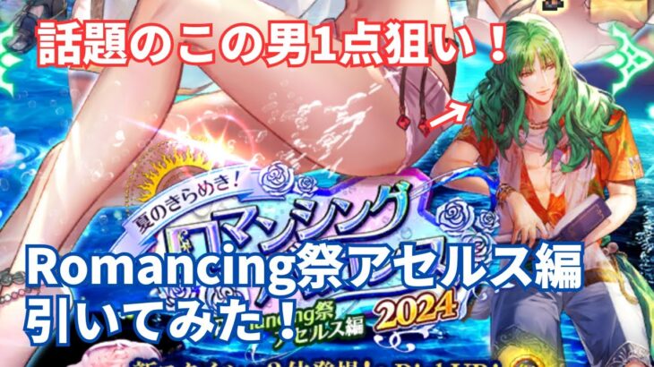 【ロマサガRS】気になるラスタバン1点狙い！Romancing祭アセルス編ガチャ引いてみた！