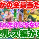 【ロマサガRS】アセルス編ガチャで確信！水着第2弾は性能も熱い！！【ロマンシング サガ リユニバース】