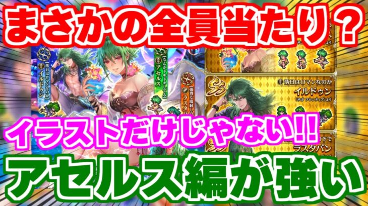 【ロマサガRS】アセルス編ガチャで確信！水着第2弾は性能も熱い！！【ロマンシング サガ リユニバース】