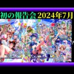 【ロマサガRS】20〇〇日目！月初の報告会2024年7月号！潤沢なジュエルで水着ガチャ色々！育成データ更新！枠【ロマンシングサガリユニバース無課金縛り】