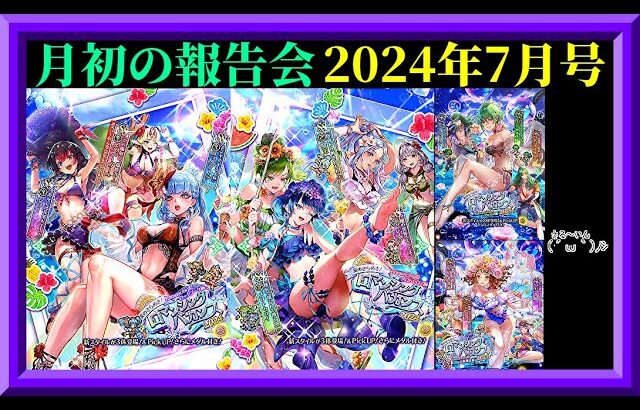 【ロマサガRS】20〇〇日目！月初の報告会2024年7月号！潤沢なジュエルで水着ガチャ色々！育成データ更新！枠【ロマンシングサガリユニバース無課金縛り】