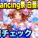 【ロマサガRS】新スタイルの性能や如何に！？「夏のきらめき！ロマンシングバカンス2024 Romancing祭 白薔薇姫編」 ザックリ性能チェックのコーナー