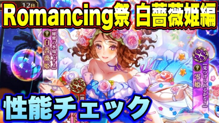 【ロマサガRS】新スタイルの性能や如何に！？「夏のきらめき！ロマンシングバカンス2024 Romancing祭 白薔薇姫編」 ザックリ性能チェックのコーナー