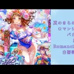 【ロマサガRS】いつか黒歴史になる「夏のきらめき！ロマンシングバカンス2024 Romancing祭 白薔薇姫編」を回す。