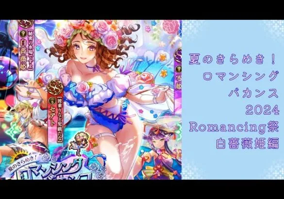 【ロマサガRS】いつか黒歴史になる「夏のきらめき！ロマンシングバカンス2024 Romancing祭 白薔薇姫編」を回す。