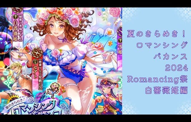 【ロマサガRS】いつか黒歴史になる「夏のきらめき！ロマンシングバカンス2024 Romancing祭 白薔薇姫編」を回す。