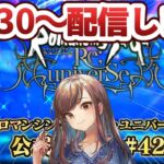 【ロマサガRS】21時30分から配信予定！【顔出し】#ロマサガRS